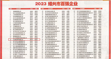 美女干逼爽权威发布丨2023绍兴市百强企业公布，长业建设集团位列第18位